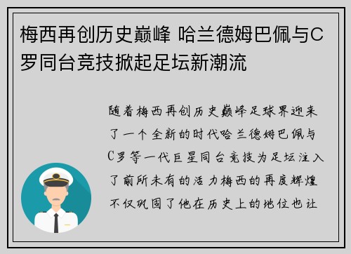 梅西再创历史巅峰 哈兰德姆巴佩与C罗同台竞技掀起足坛新潮流