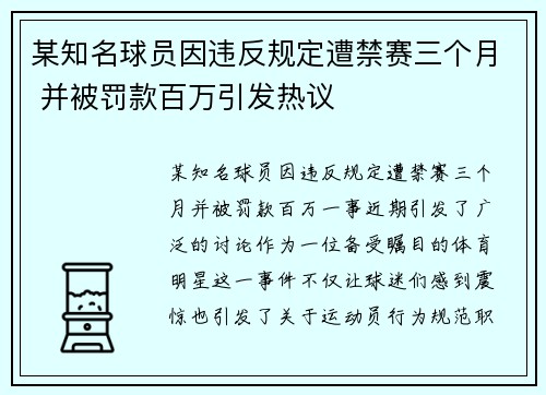某知名球员因违反规定遭禁赛三个月 并被罚款百万引发热议