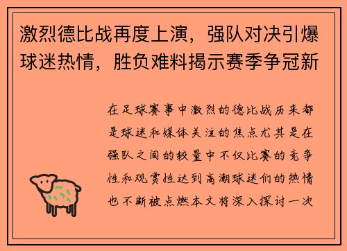 激烈德比战再度上演，强队对决引爆球迷热情，胜负难料揭示赛季争冠新局面