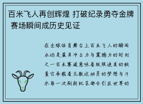 百米飞人再创辉煌 打破纪录勇夺金牌 赛场瞬间成历史见证