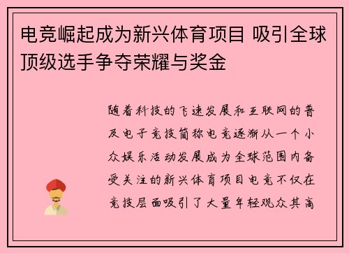 电竞崛起成为新兴体育项目 吸引全球顶级选手争夺荣耀与奖金