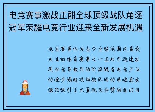 电竞赛事激战正酣全球顶级战队角逐冠军荣耀电竞行业迎来全新发展机遇