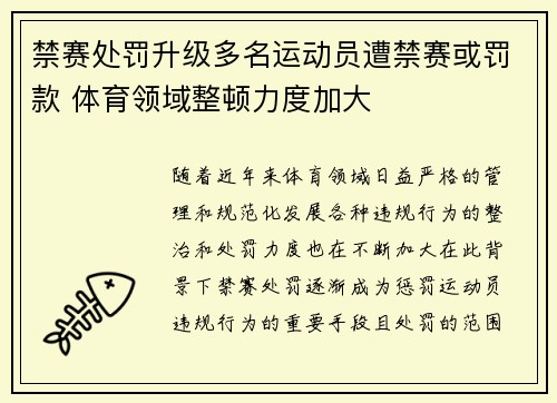 禁赛处罚升级多名运动员遭禁赛或罚款 体育领域整顿力度加大