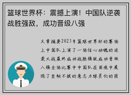 篮球世界杯：震撼上演！中国队逆袭战胜强敌，成功晋级八强