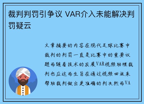 裁判判罚引争议 VAR介入未能解决判罚疑云