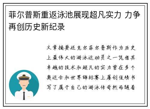 菲尔普斯重返泳池展现超凡实力 力争再创历史新纪录