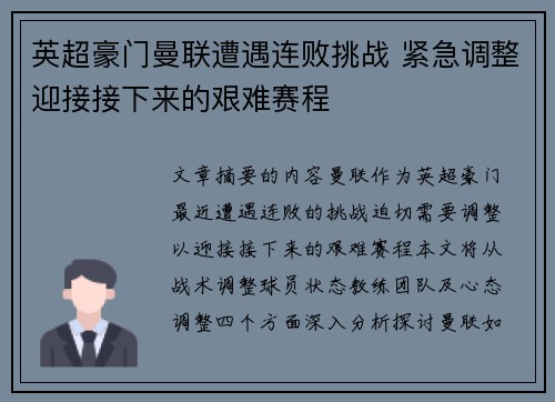 英超豪门曼联遭遇连败挑战 紧急调整迎接接下来的艰难赛程