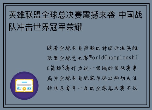 英雄联盟全球总决赛震撼来袭 中国战队冲击世界冠军荣耀