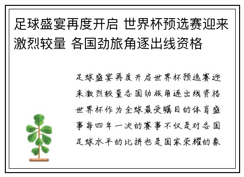 足球盛宴再度开启 世界杯预选赛迎来激烈较量 各国劲旅角逐出线资格