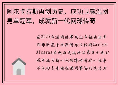 阿尔卡拉斯再创历史，成功卫冕温网男单冠军，成就新一代网球传奇