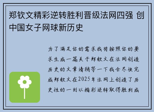 郑钦文精彩逆转胜利晋级法网四强 创中国女子网球新历史