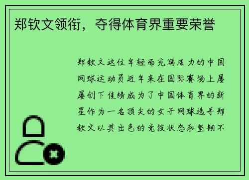 郑钦文领衔，夺得体育界重要荣誉