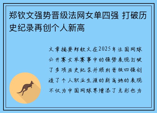 郑钦文强势晋级法网女单四强 打破历史纪录再创个人新高