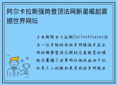 阿尔卡拉斯强势登顶法网新星崛起震撼世界网坛