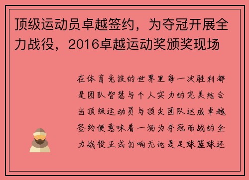 顶级运动员卓越签约，为夺冠开展全力战役，2016卓越运动奖颁奖现场