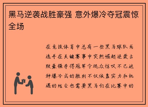 黑马逆袭战胜豪强 意外爆冷夺冠震惊全场