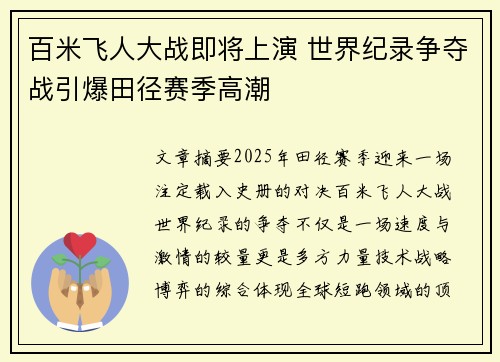 百米飞人大战即将上演 世界纪录争夺战引爆田径赛季高潮
