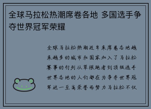 全球马拉松热潮席卷各地 多国选手争夺世界冠军荣耀