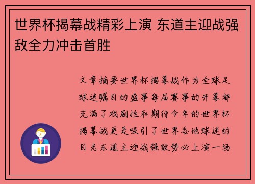 世界杯揭幕战精彩上演 东道主迎战强敌全力冲击首胜