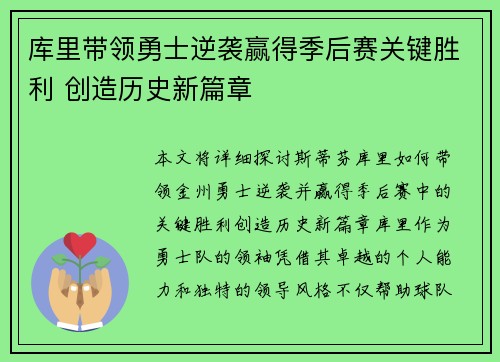 库里带领勇士逆袭赢得季后赛关键胜利 创造历史新篇章