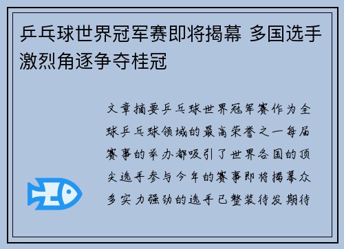 乒乓球世界冠军赛即将揭幕 多国选手激烈角逐争夺桂冠