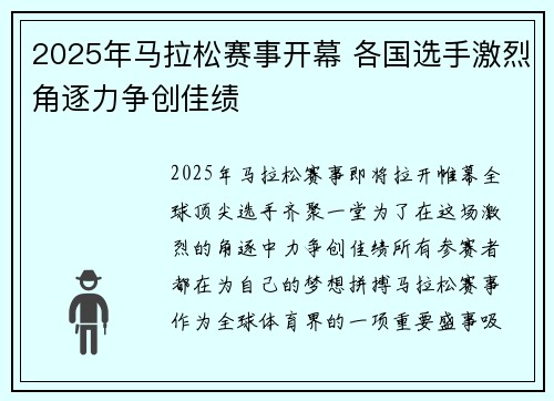 2025年马拉松赛事开幕 各国选手激烈角逐力争创佳绩 2025年马拉松赛事开幕 各国选手激烈角逐力争创佳绩