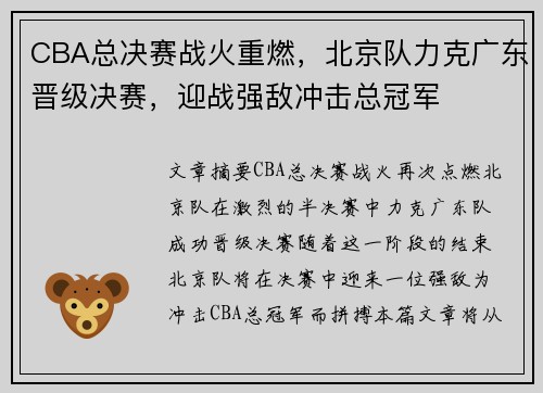 CBA总决赛战火重燃，北京队力克广东晋级决赛，迎战强敌冲击总冠军