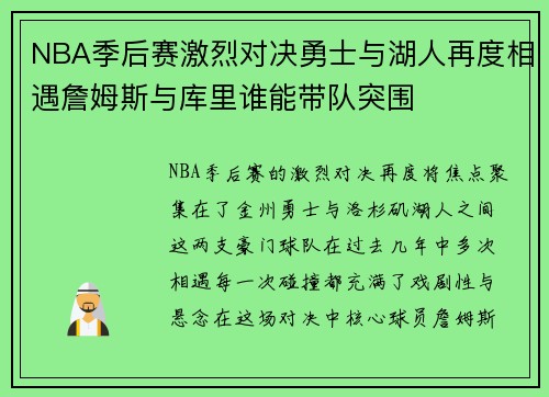 NBA季后赛激烈对决勇士与湖人再度相遇詹姆斯与库里谁能带队突围