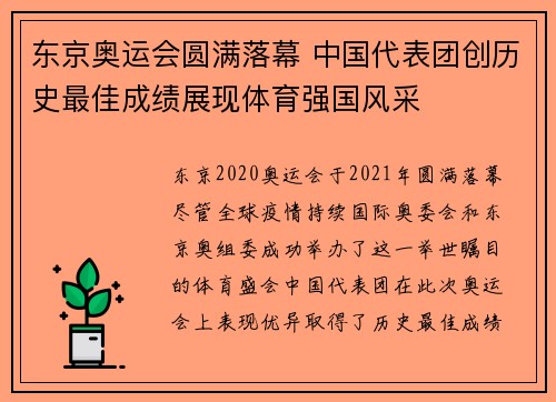 东京奥运会圆满落幕 中国代表团创历史最佳成绩展现体育强国风采