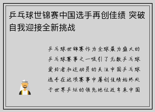 乒乓球世锦赛中国选手再创佳绩 突破自我迎接全新挑战