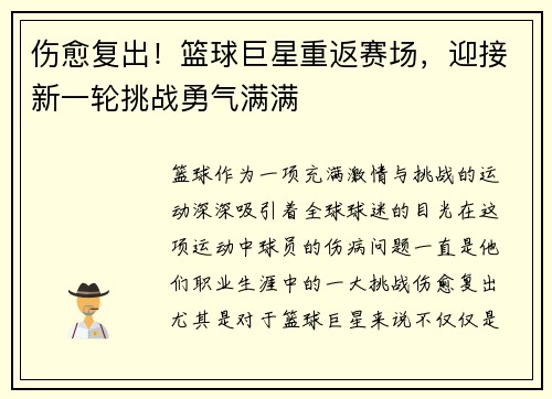 伤愈复出！篮球巨星重返赛场，迎接新一轮挑战勇气满满