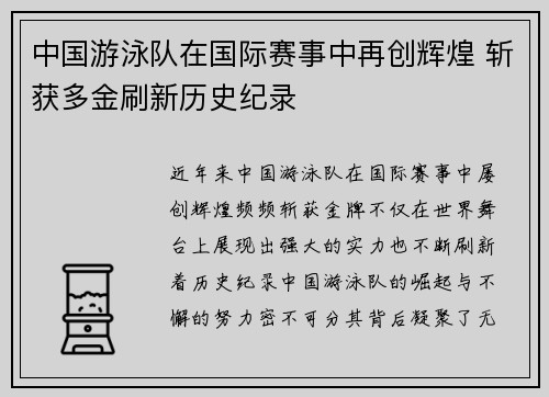 中国游泳队在国际赛事中再创辉煌 斩获多金刷新历史纪录