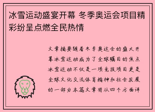 冰雪运动盛宴开幕 冬季奥运会项目精彩纷呈点燃全民热情