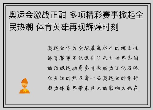 奥运会激战正酣 多项精彩赛事掀起全民热潮 体育英雄再现辉煌时刻 奥运会激战正酣 多项精彩赛事掀起全民热潮 体育英雄再现辉煌时刻