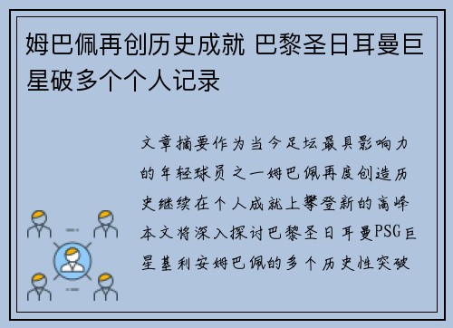 姆巴佩再创历史成就 巴黎圣日耳曼巨星破多个个人记录
