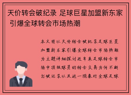 天价转会破纪录 足球巨星加盟新东家 引爆全球转会市场热潮