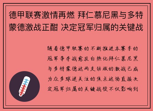 德甲联赛激情再燃 拜仁慕尼黑与多特蒙德激战正酣 决定冠军归属的关键战役
