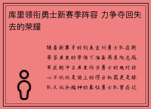 库里领衔勇士新赛季阵容 力争夺回失去的荣耀