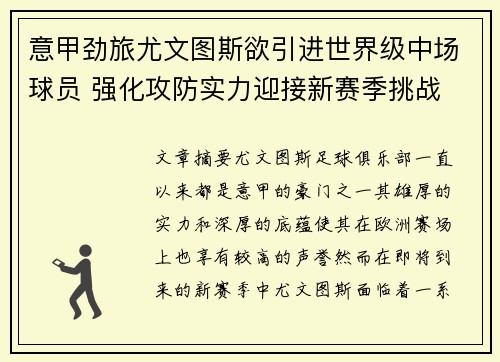 意甲劲旅尤文图斯欲引进世界级中场球员 强化攻防实力迎接新赛季挑战