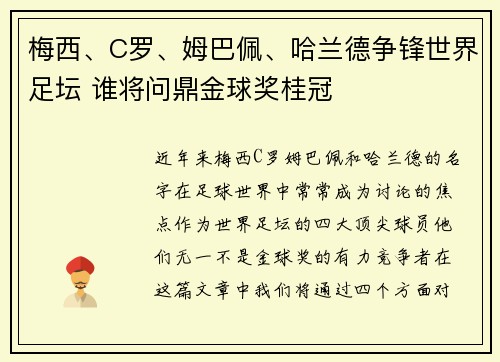 梅西、C罗、姆巴佩、哈兰德争锋世界足坛 谁将问鼎金球奖桂冠